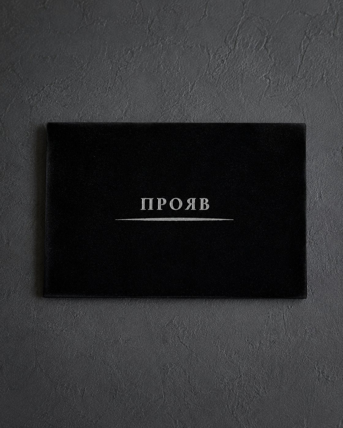 Оксамитовий конверт «Прояв» з тисненням