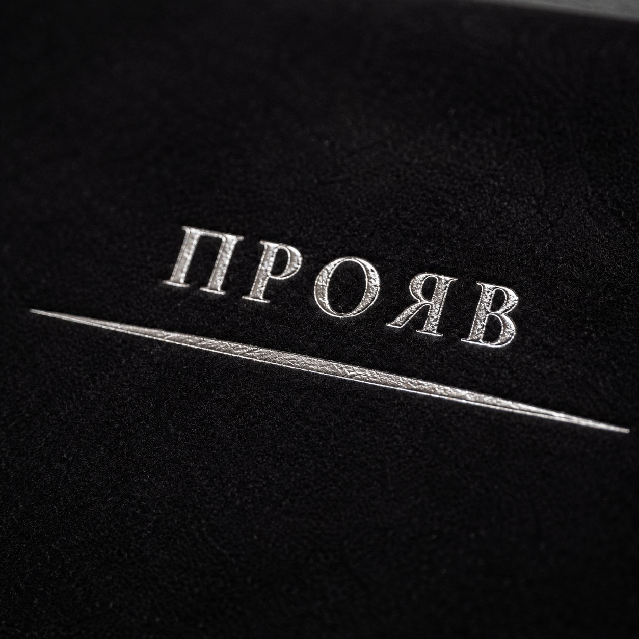 Срібне тиснення на оксамиті